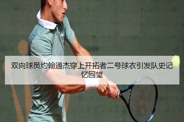 双向球员约翰通杰穿上开拓者二号球衣引发队史记忆回望